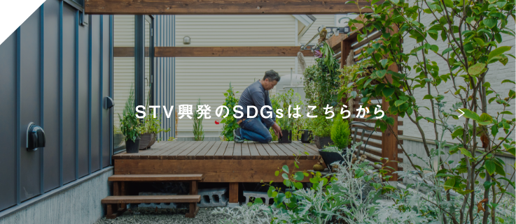 STV興発のSDGsはこちらから