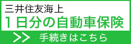 1DAY 自動車保険