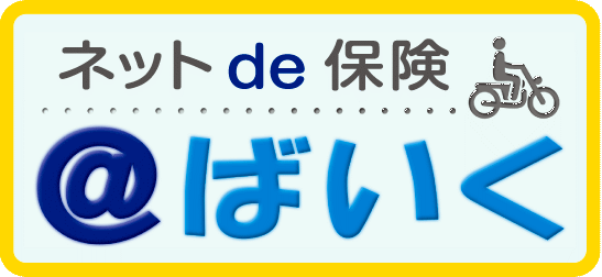 バイク自賠責保険